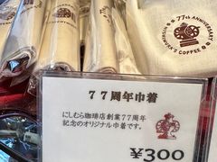 -西村咖啡店 (中山手本店)