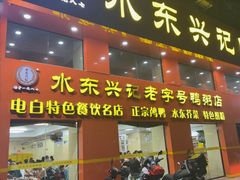 -水东兴记鸭粥店(茂名店)