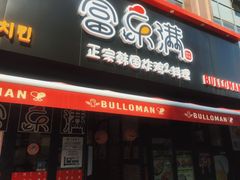 门面-富乐满韩国正宗炸鸡韩国料理(虹泉路店)