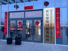 -霍尔果斯国门景区