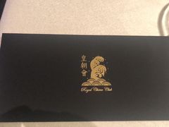-皇朝会.经典传统粤菜(外滩店)