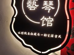 -六艺琴馆钢琴·古筝·古琴·琵琶