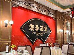 -湘春酒家·1989(国金中心店)