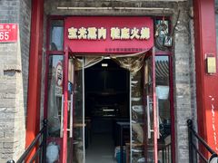 -宝光熏肉鞋底火烧(新街口店)