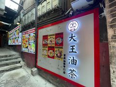 -大王油茶(磁器口店)