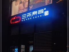 门面-三禾寿司(君尚店)