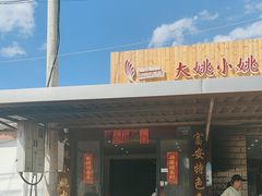 -大姚小姚面馆(九龙港路店)
