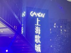-GalaCity上海歌城(杨浦百联店)