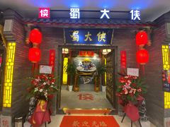 门面-蜀大侠火锅(森兰花园城店)