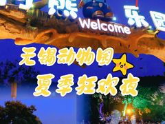 -无锡动物园·太湖欢乐园