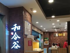 -和合谷(海淀五路居店)
