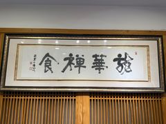 -龙华素斋(龙华路店)
