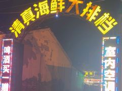 -清真海鲜大排档(原芥园道店)