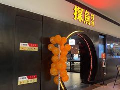 -探鱼·鲜青椒爽麻烤鱼(银泰城店)