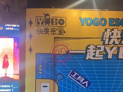 -YOGO优果密室逃脱(新佳丽广场店)
