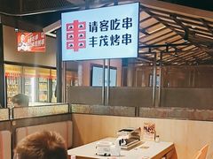 -丰茂烤串(公园店)