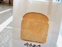 -崎本的店·专业酵种吐司(无锡万象汇店)
