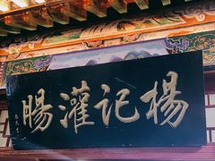 门面-杨记灌肠(食品街店)