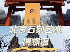 -北京石刻艺术博物馆