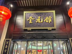-奎元馆.百年奎元.非遗传承(西湖边的解放路店)
