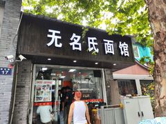 -无名氏面馆(邮电路店)