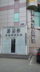 -影博莎美容美发形象设计中心