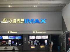 -万达影城(金山万达广场IMAX店)