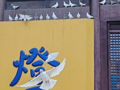 -重元寺香积厨素斋馆