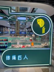 -结绳匠人(通州万达店)