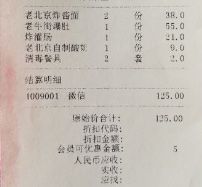 账单-恭敬李·烤鸭(天坛北门店)