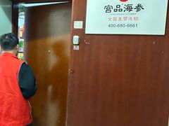 -宫品海参专卖店(静安大宁店)