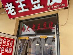 -老王豆皮