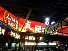 -友记功夫香·人民川菜(红牌楼店)