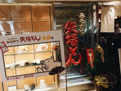 -矢场猪(名古屋站三井楼北馆店)