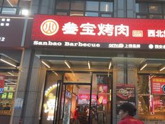 -叁宝烤肉• 西安烧烤(凤城十二路店)
