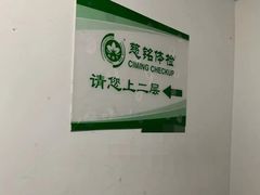 -慈铭体检(世纪城分院)