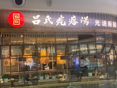门面-吕氏疙瘩汤·海鲜新鲁菜(凯德mall新都心店)
