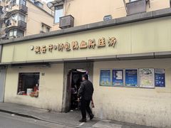 -笑云开汤包店(网巾市店)