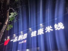 -一品飘香米线(一中总店)