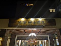 -天目湖涵田半山温泉水乐园