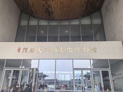 -隋唐大运河文化博物馆