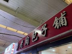 -老陶包子铺(南大西南村店)
