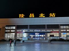 -隆昌北站