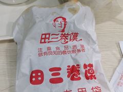 -田三卷馍(人民中路店)