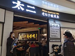 门面-太二酸菜鱼(沈阳万象城店)