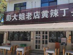 -彭大姐老店黄辣丁(新津店)