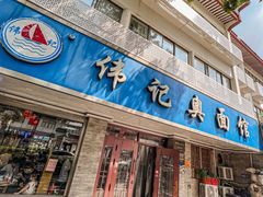 -伟记奥面馆(白塔东路店)
