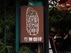 -豆舞咖啡(民乐路店)