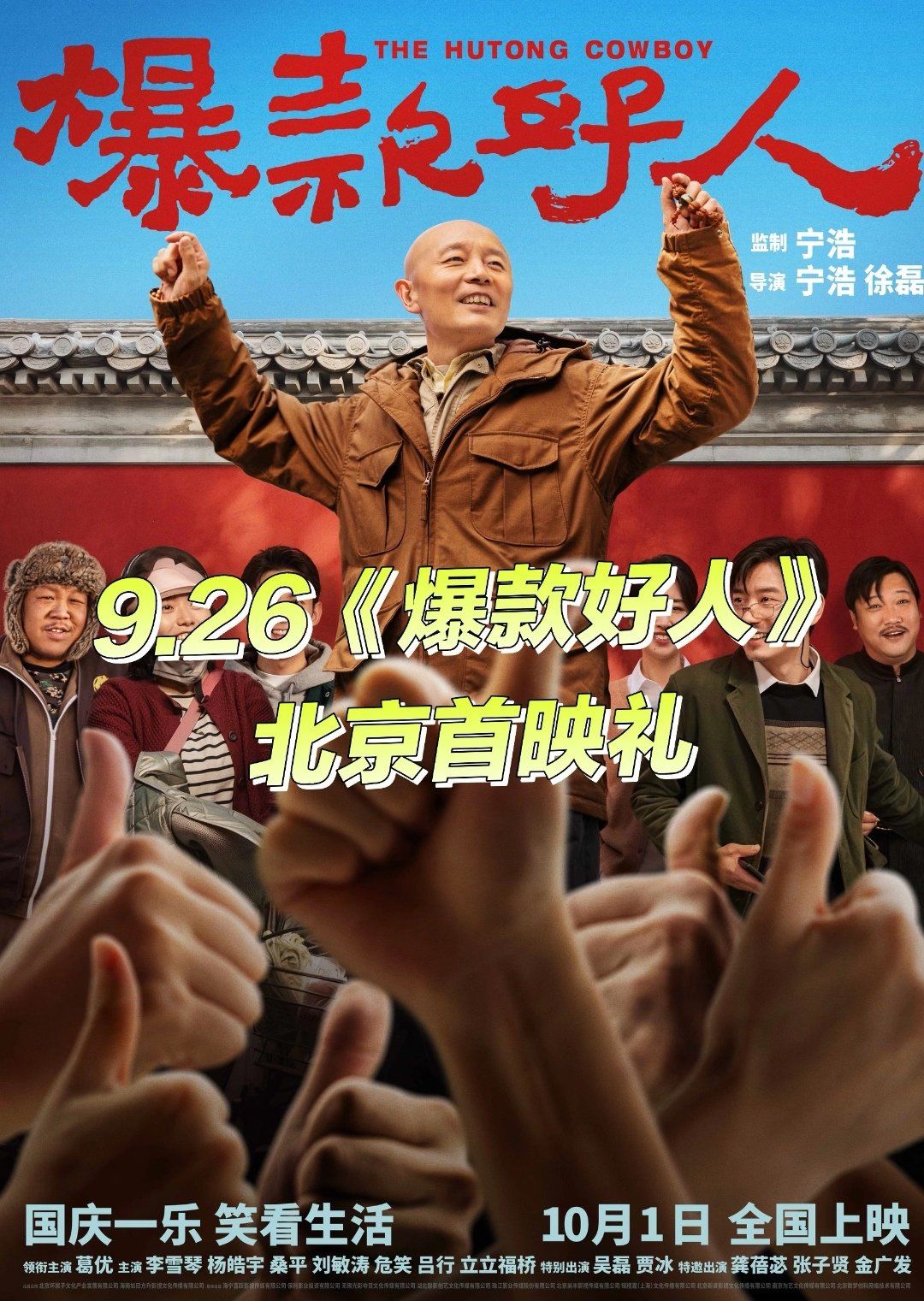 国庆喜剧爆款好人