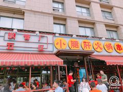 门面-钢管厂歆瑞源油卤串串香(春熙路太古里店)